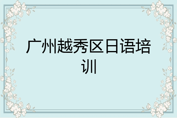 广州越秀区日语培训