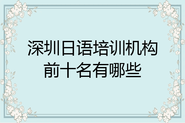 深圳日语培训机构前十名有哪些