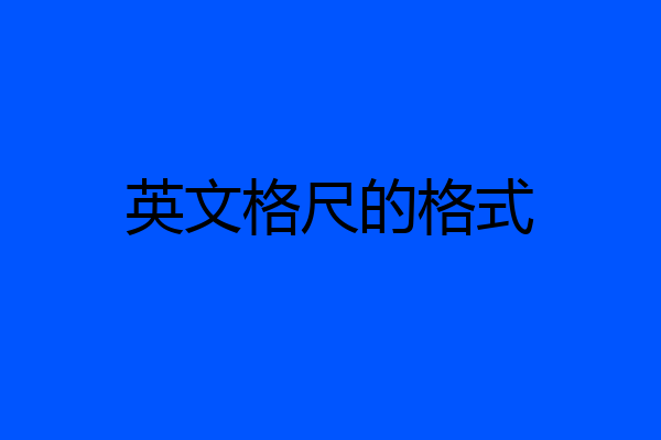 英文格尺的格式