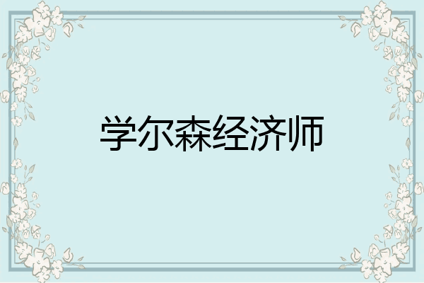 学尔森经济师