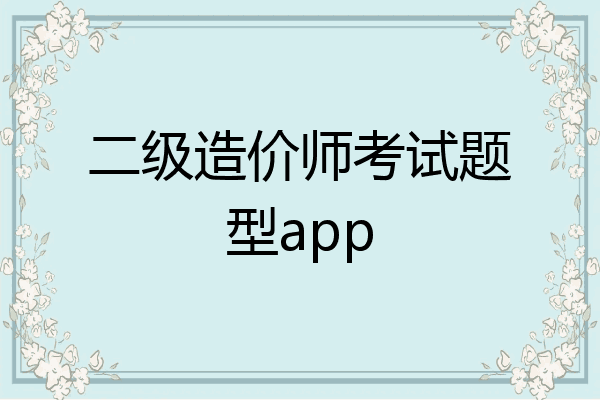 二级造价师考试题型app