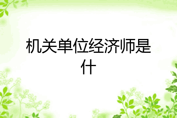 机关单位经济师是什