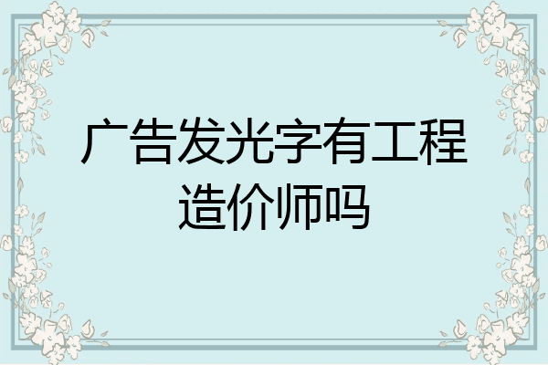 广告发光字有工程造价师吗