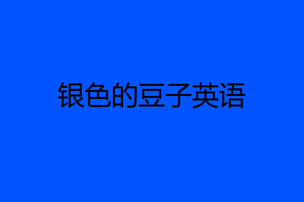 银色的豆子英语