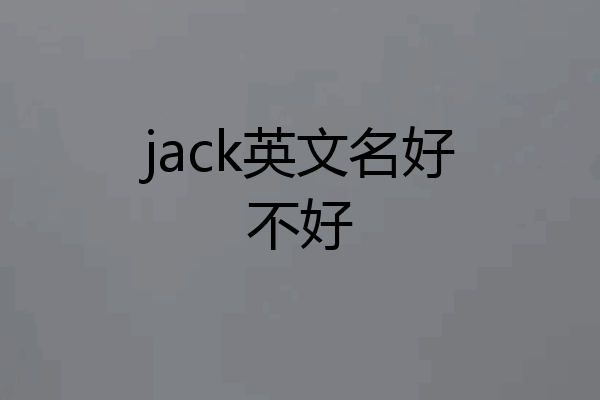 jack英文名好不好