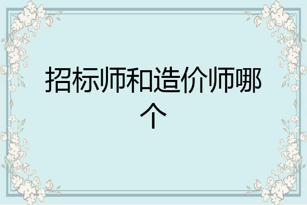 招标师和造价师哪个