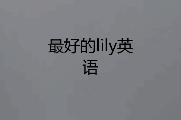 最好的lily英语