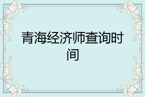 青海经济师查询时间