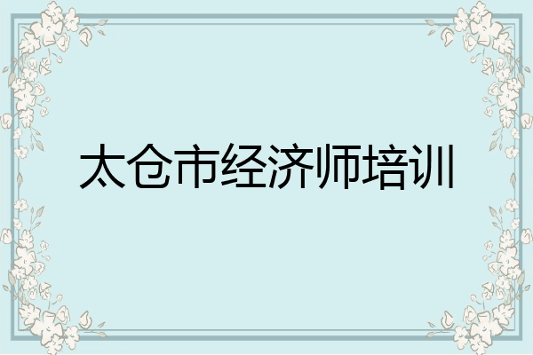 太仓市经济师培训