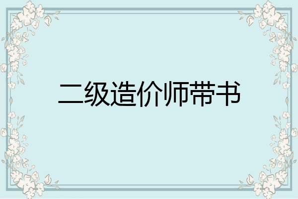 二级造价师带书