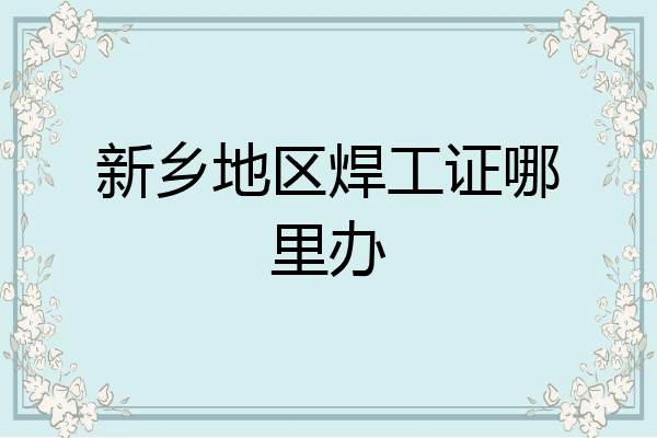 新乡地区焊工证哪里办