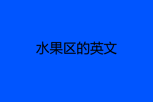 水果区的英文