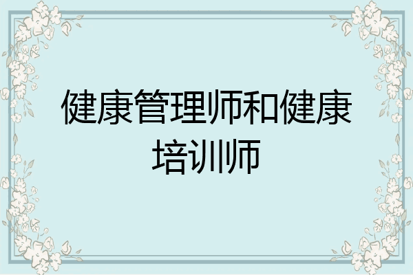 健康管理师和健康培训师