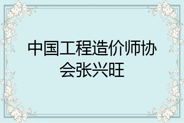 中国工程造价师协会张兴旺