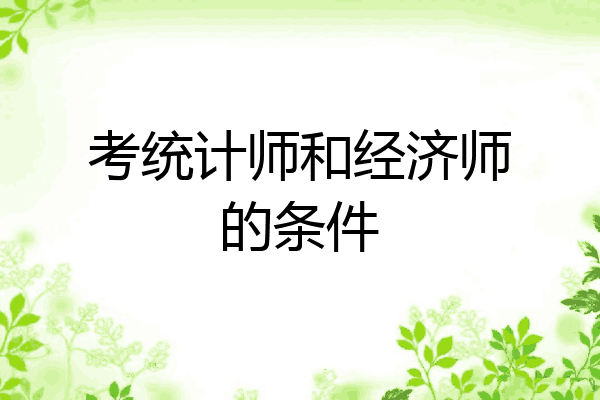考统计师和经济师的条件