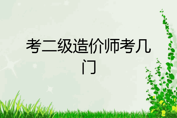 考二级造价师考几门