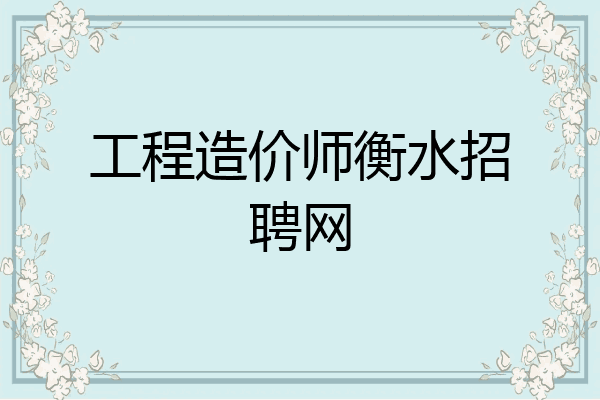 工程造价师衡水招聘网