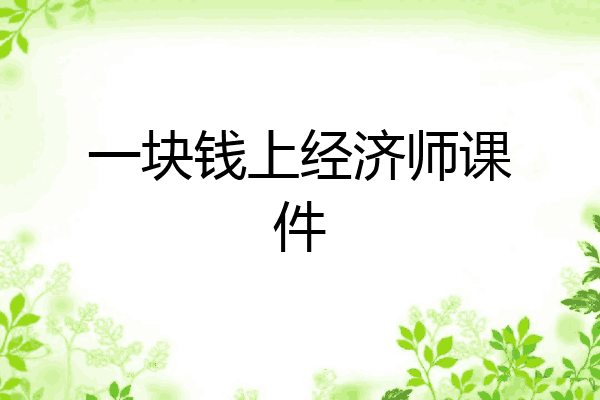 一块钱上经济师课件