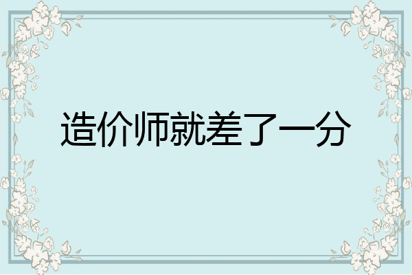 造价师就差了一分