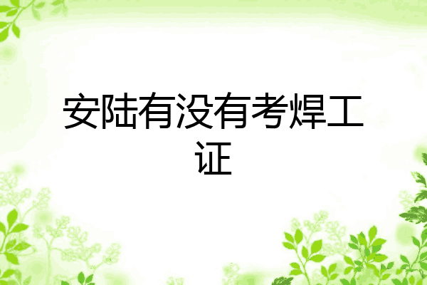 安陆有没有考焊工证