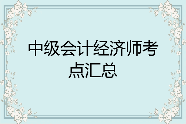 中级会计经济师考点汇总