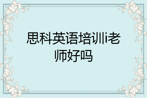思科英语培训i老师好吗
