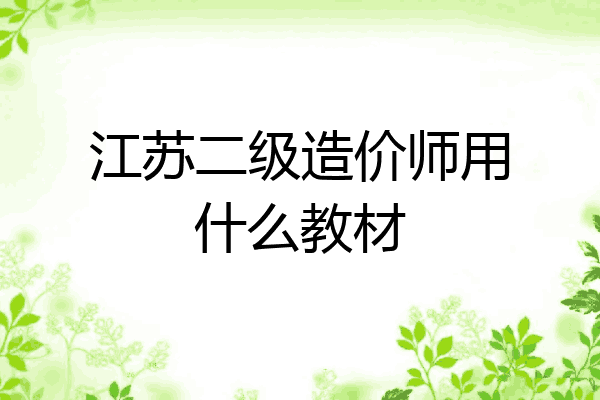 江苏二级造价师用什么教材