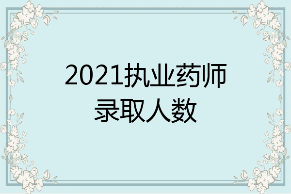 2021执业药师录取人数