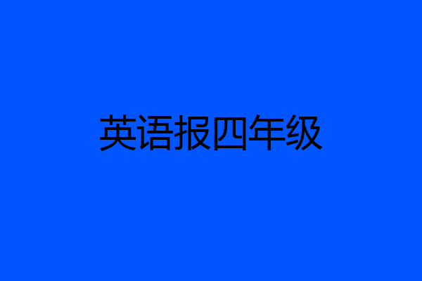 英语报四年级