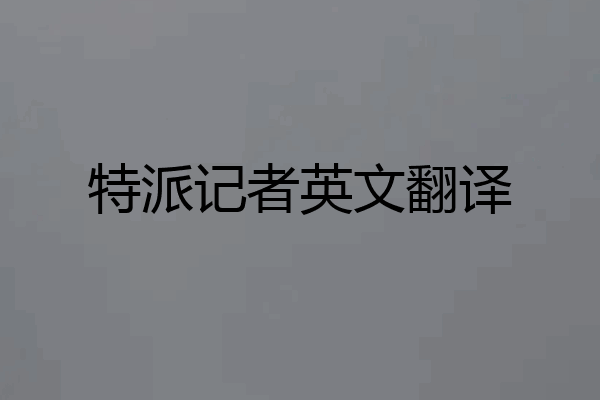 特派记者英文翻译