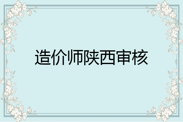 造价师陕西审核