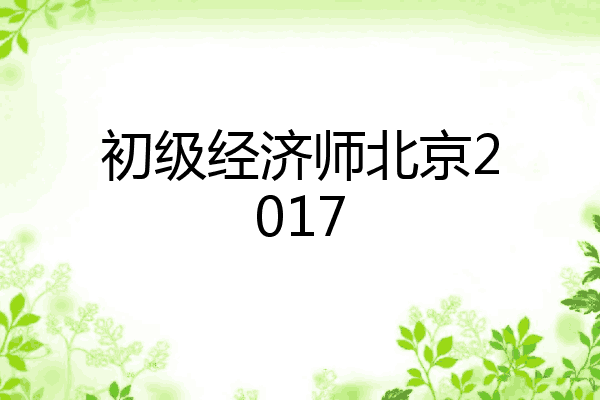 初级经济师北京2017