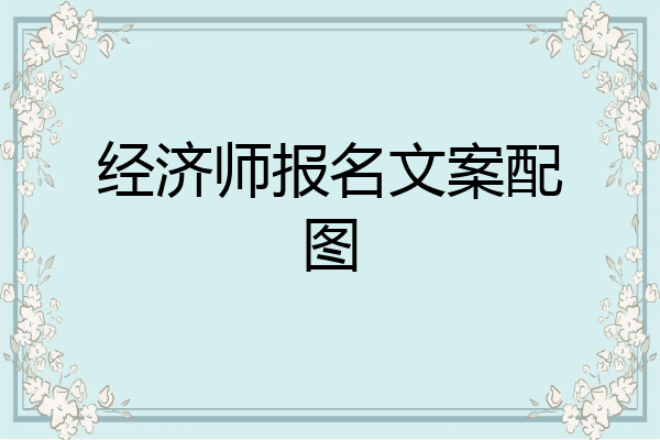 经济师报名文案配图