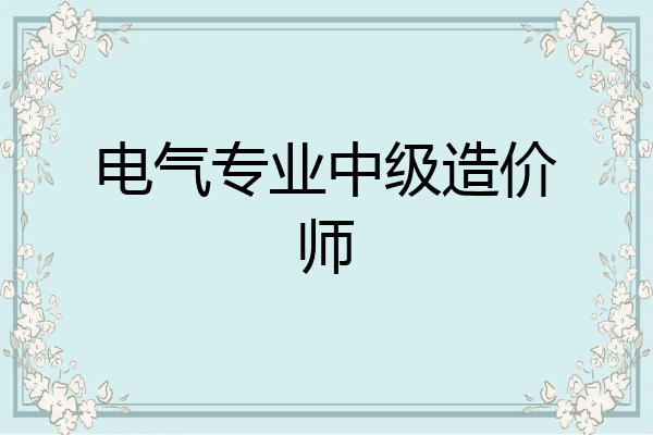 电气专业中级造价师