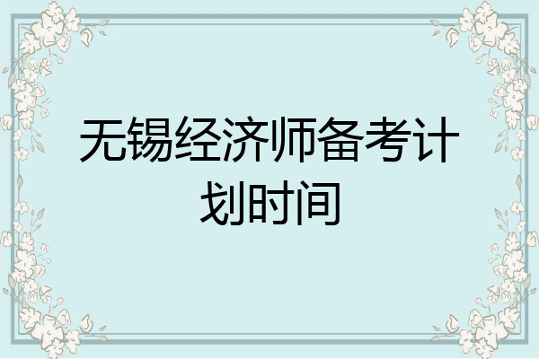 无锡经济师备考计划时间