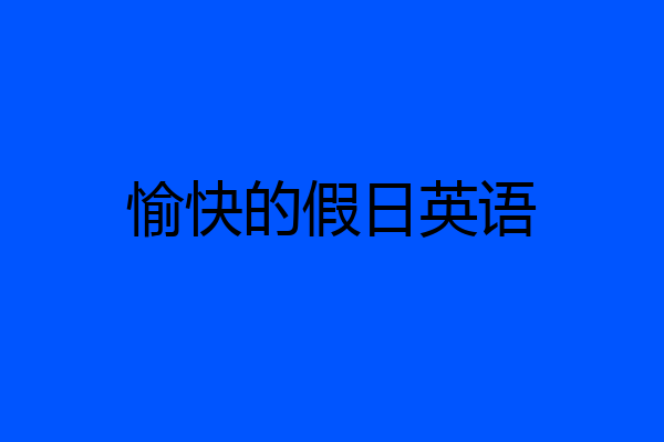 愉快的假日英语