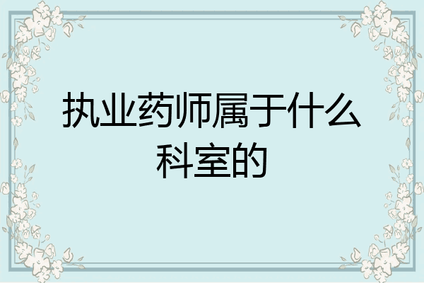 执业药师属于什么科室的