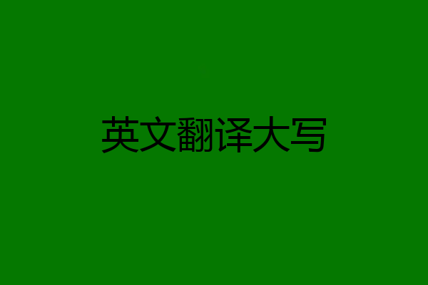 英文翻译大写
