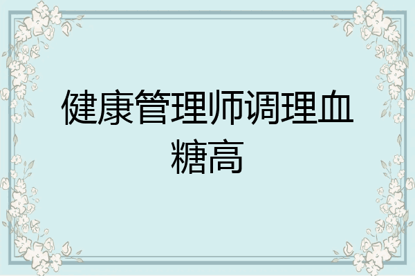 健康管理师调理血糖高