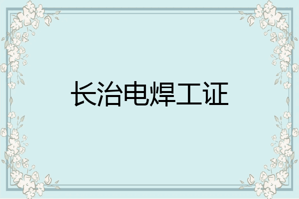 长治电焊工证