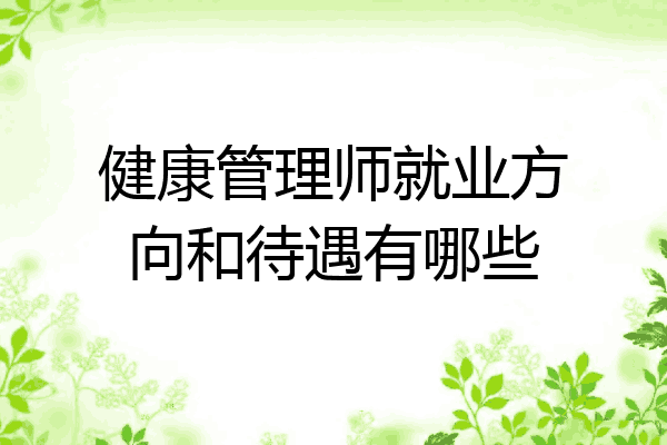 健康管理师就业方向和待遇有哪些