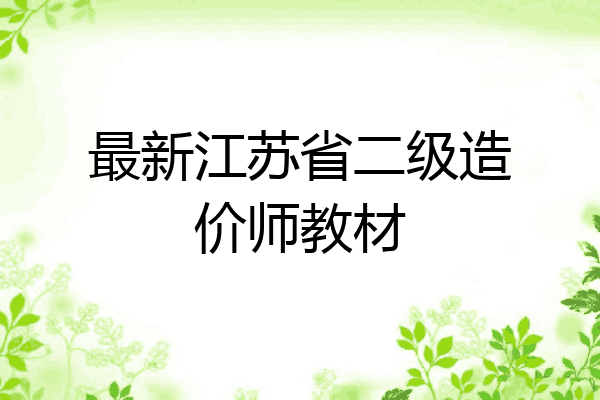 最新江苏省二级造价师教材