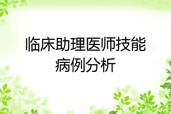临床助理医师技能病例分析