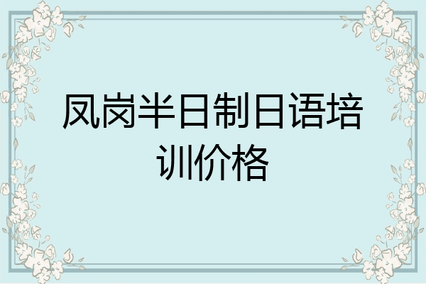 凤岗半日制日语培训价格