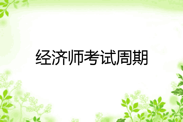 经济师考试周期