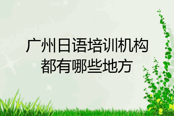 广州日语培训机构都有哪些地方