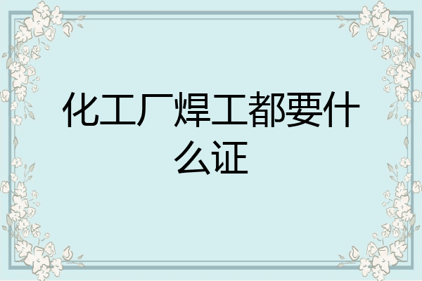 化工厂焊工都要什么证