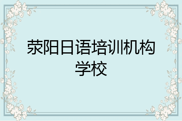 荥阳日语培训机构学校