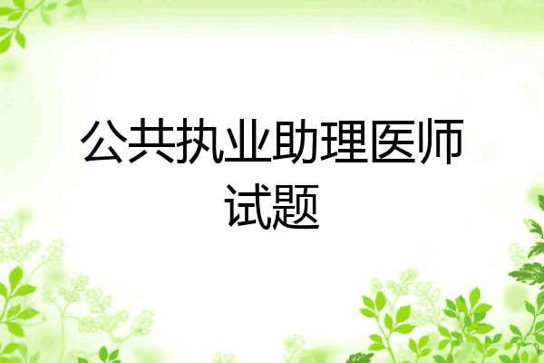 公共执业助理医师试题