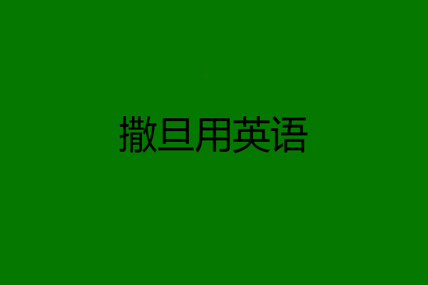 撒旦用英语
